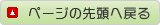 ���̃y�[�W�̐擪�ɖ߂�