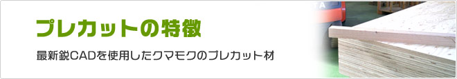 プレカットの特徴
