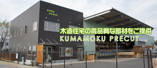 木造住宅の高品質な部材をご提供