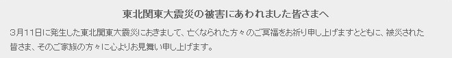 東北関東大震災の被害にあわれました皆さまへ