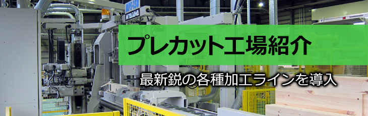 最新鋭の各種加工ラインを導入