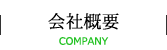 会社概要