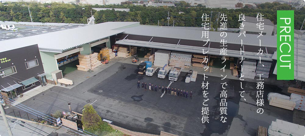 住宅メーカー、工務店様の良きパートナーとして、先進の生産ラインで高品質な住宅用プレカット材をご提供。